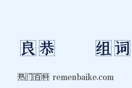 溫良恭儉讓组词是什么意思的图片